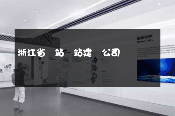 浙江省網站網站建設公司